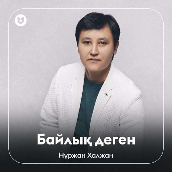 Нұржан Халжан