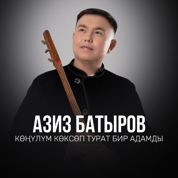 Азиз Батыров