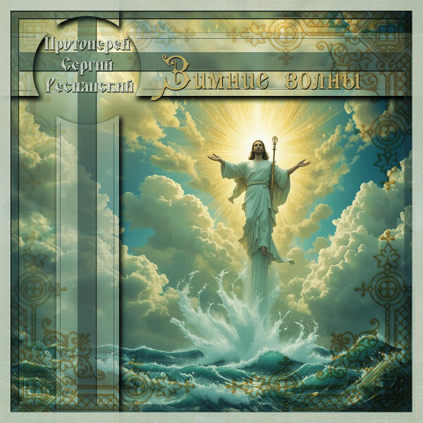 Протоиерей  Сергий  Реснянский