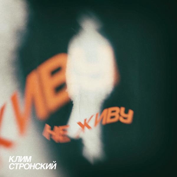 Клим Стронский