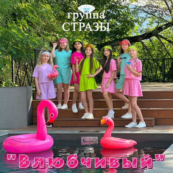 группа СТРАЗЫ