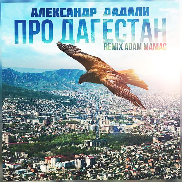Александр Дадали