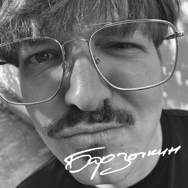 Барзыкин