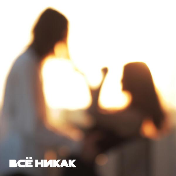 все никак