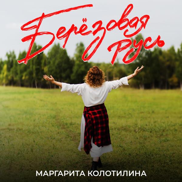 Маргарита Колотилина