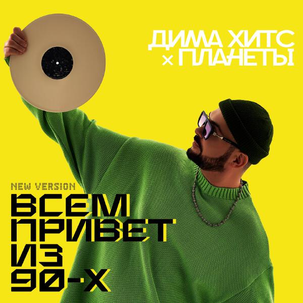 Дима Хитс