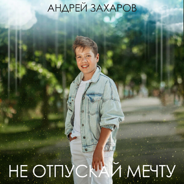 Андрей Захаров