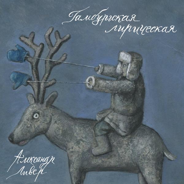 Александр Ливер