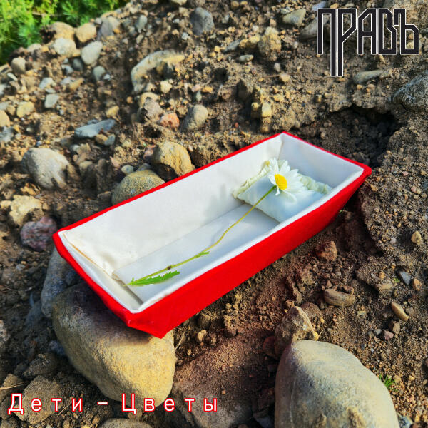 ПРАВЪ