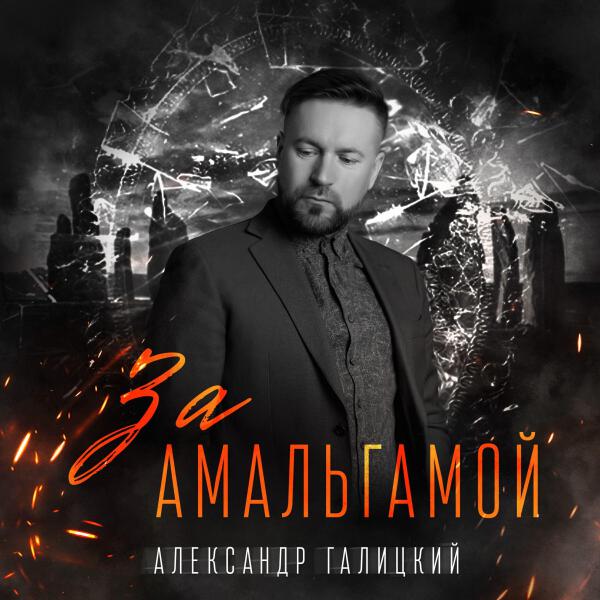 Александр Галицкий