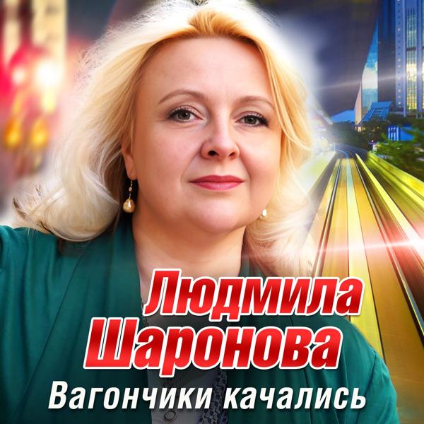 Людмила Шаронова