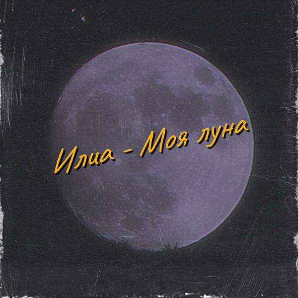 ИЛИА