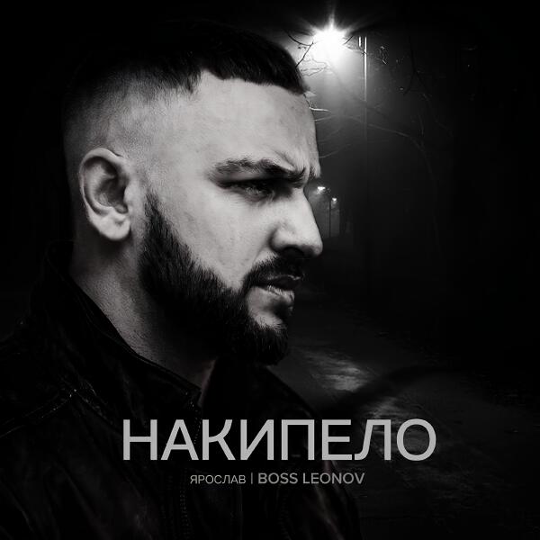 Ярослав Леонов