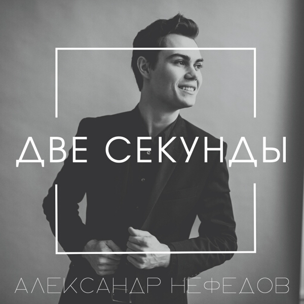 Александр Нефедов