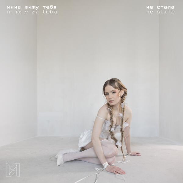 Нина вижу тебя