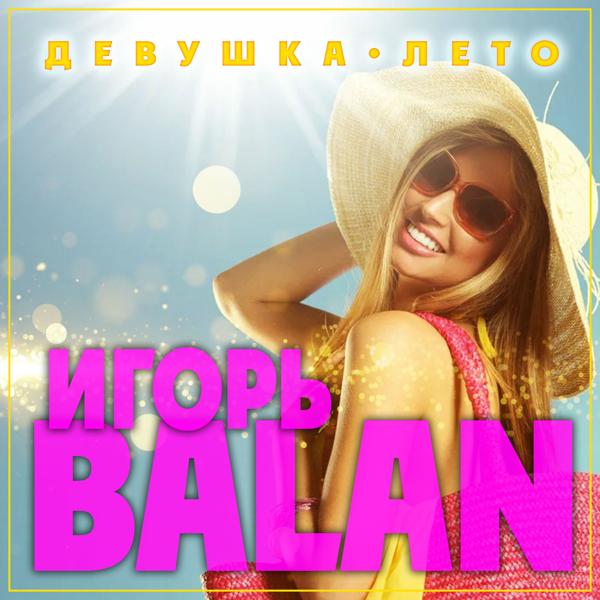 Игорь Balan