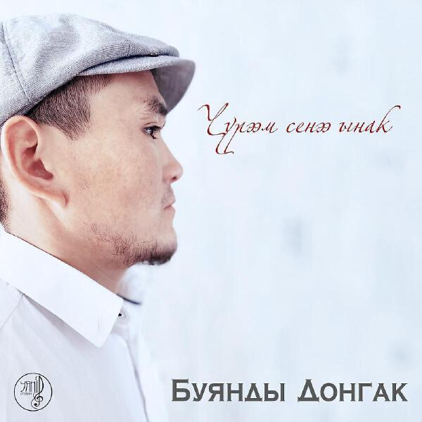 Буянды Донгак