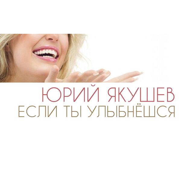 Юрий Якушев