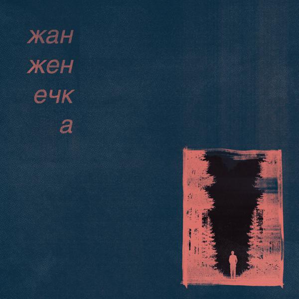 жан женечка