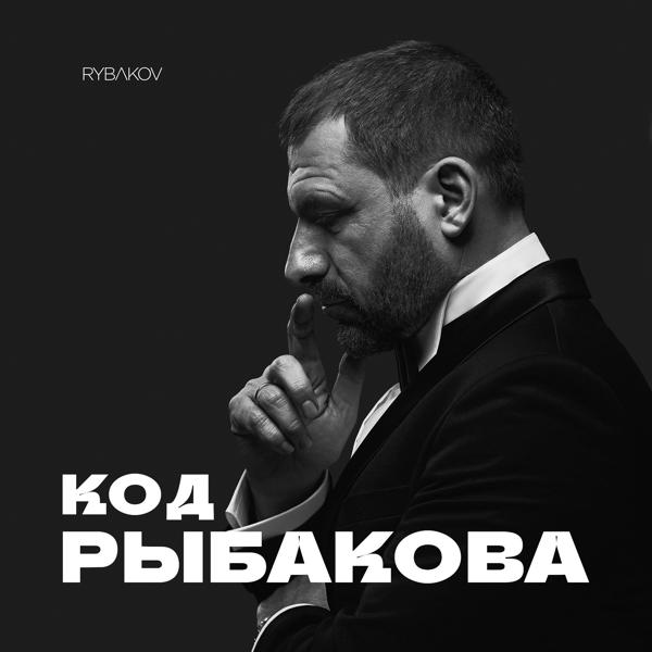 RYBAKOV