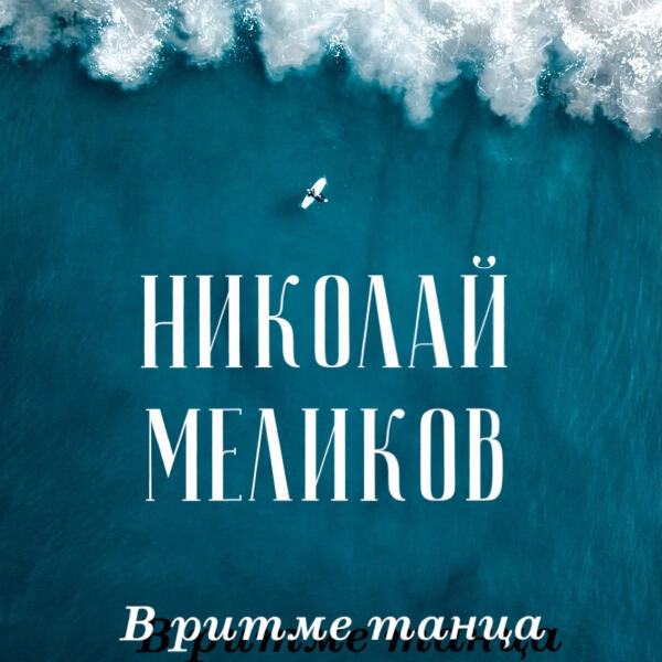 Николай Меликов