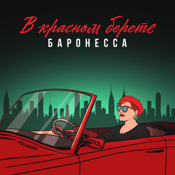 Баронесса