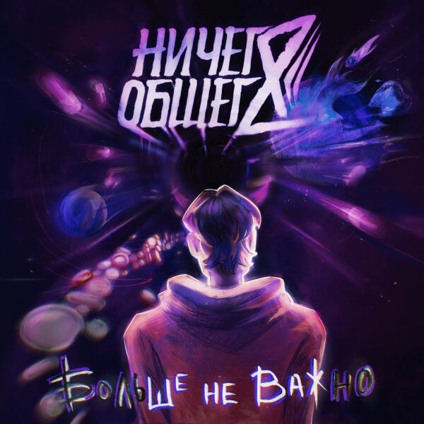 Ничего Общего