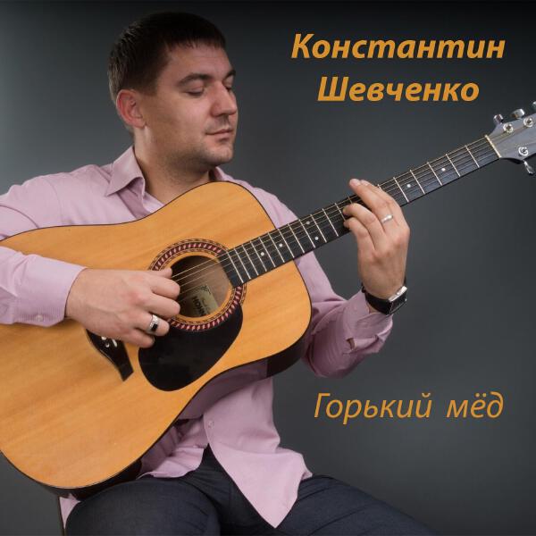 Константин Шевченко