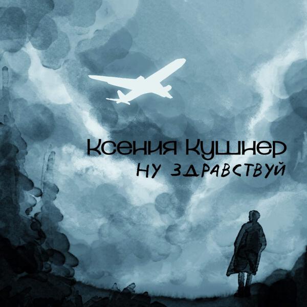 Ксения Кушнер