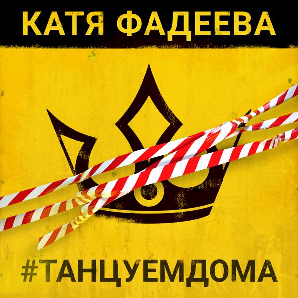 Катя Фадеева