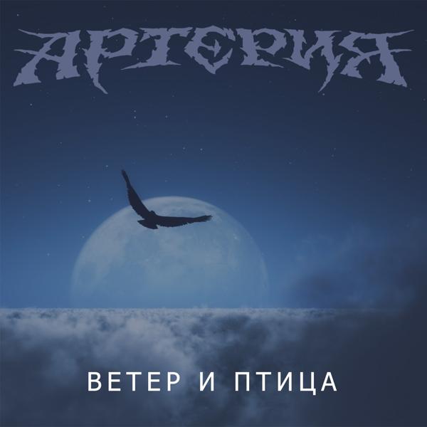 Артерия