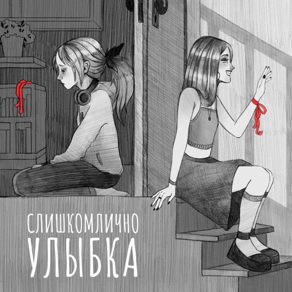 слишкомлично