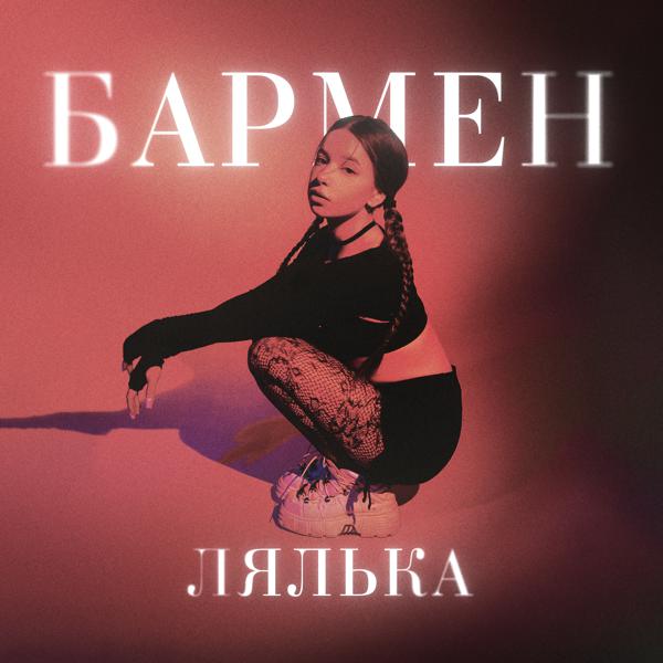  ЛЯЛЬКА
