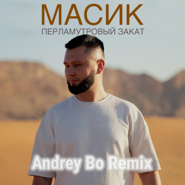 МАСИК