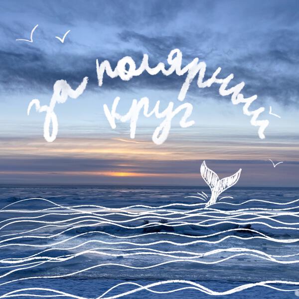 Варя Истомина