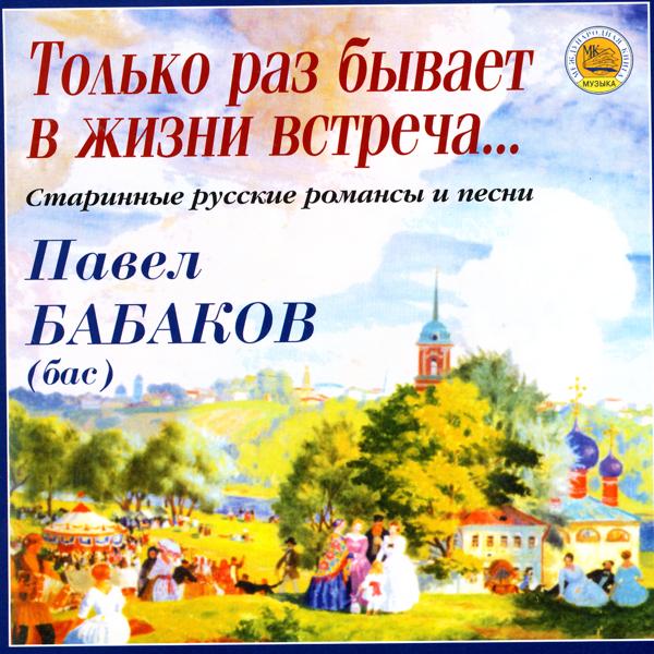 Павел Бабаков