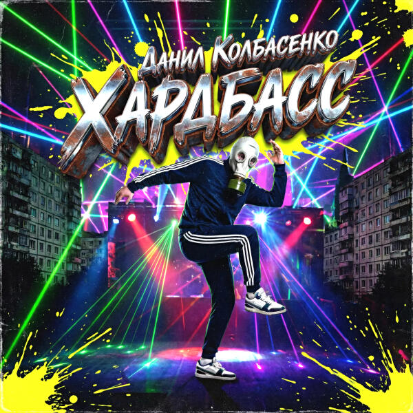 Данил Колбасенко