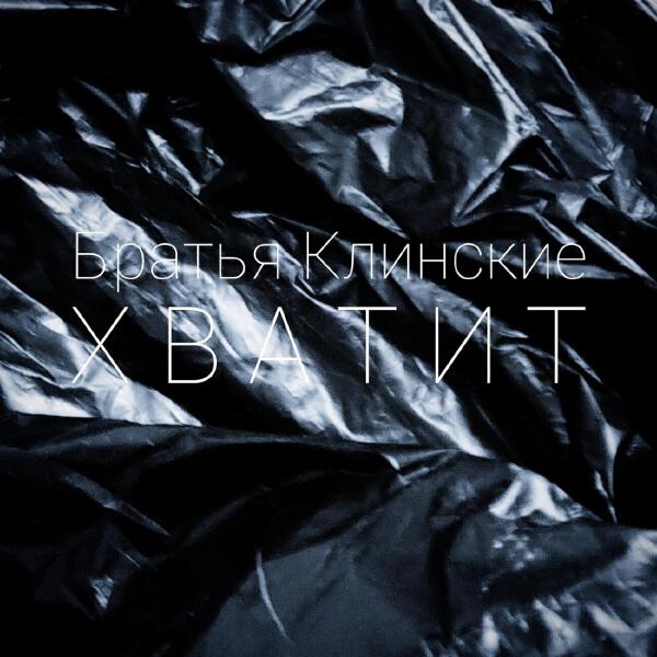 Братья Клинские