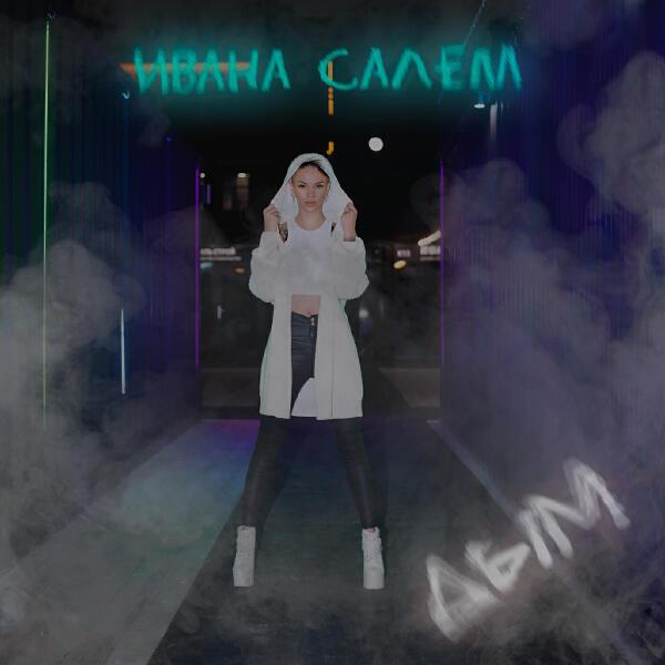 Ивана Салем