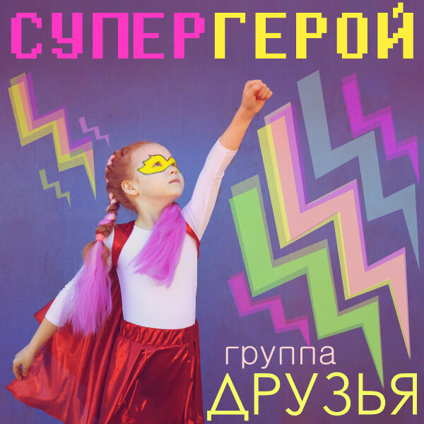 Группа Друзья