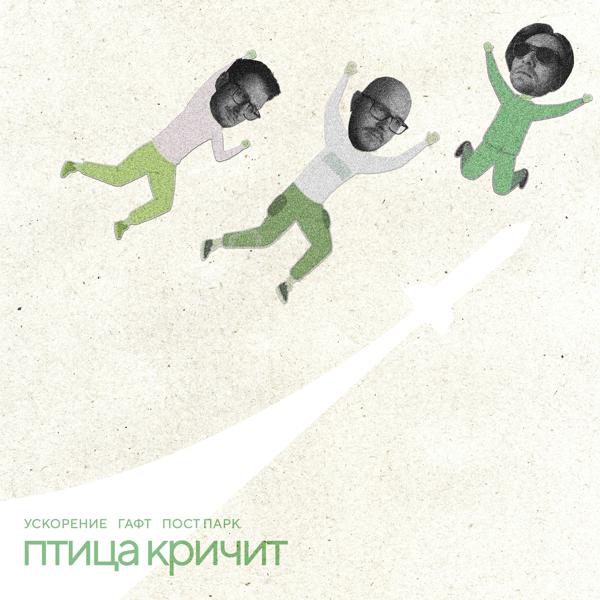 УСКОРЕНИЕ