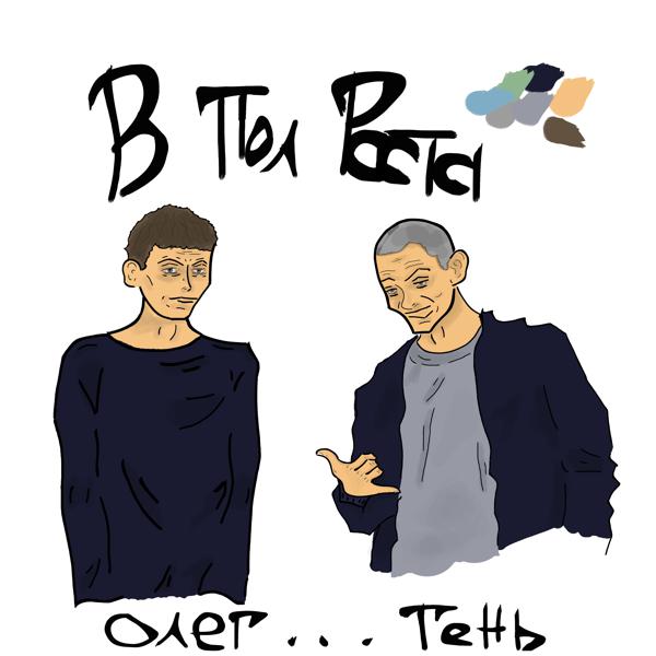 Олег ... Тень