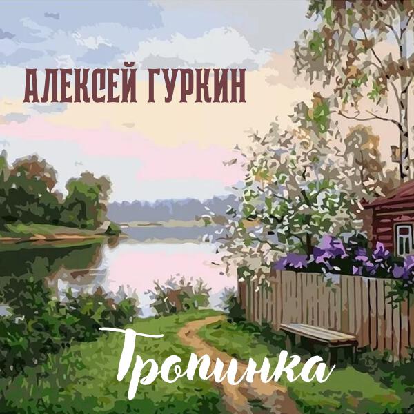 Алексей Гуркин