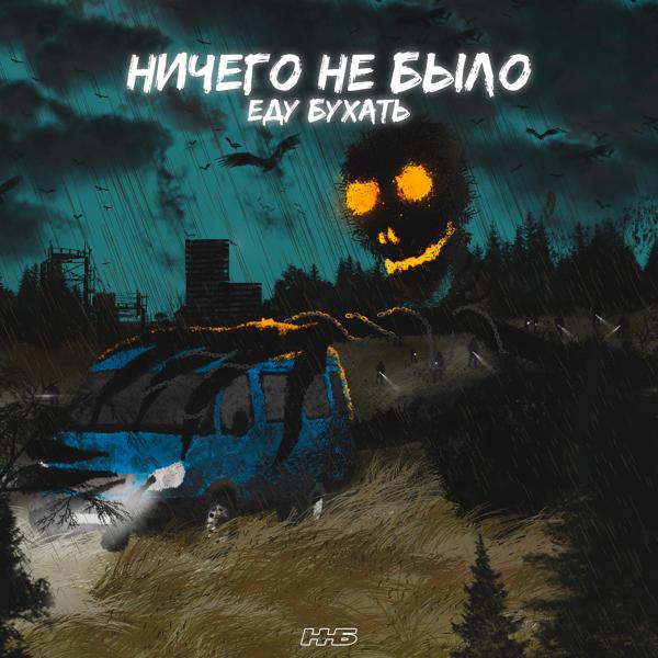 Ничего Hе Было