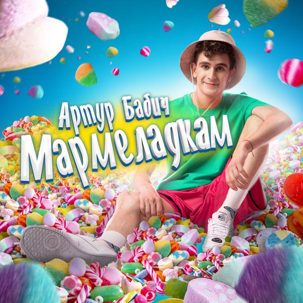 Артур Бабич