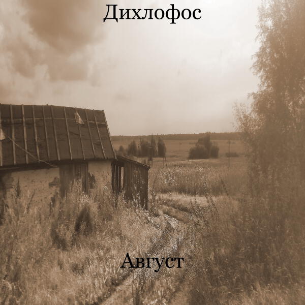 Дихлофос