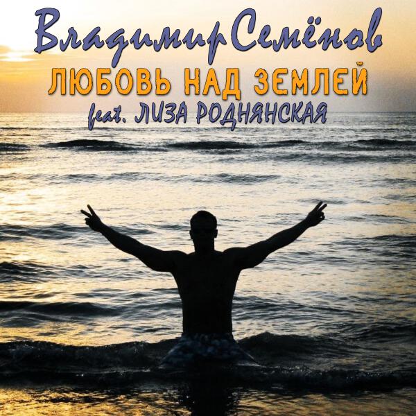 Владимир Семенов