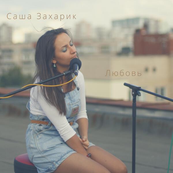 Саша Захарик