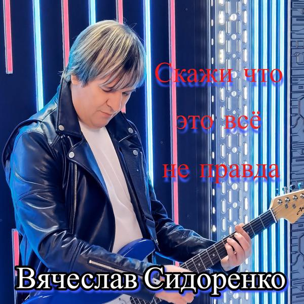 Вячеслав Сидоренко