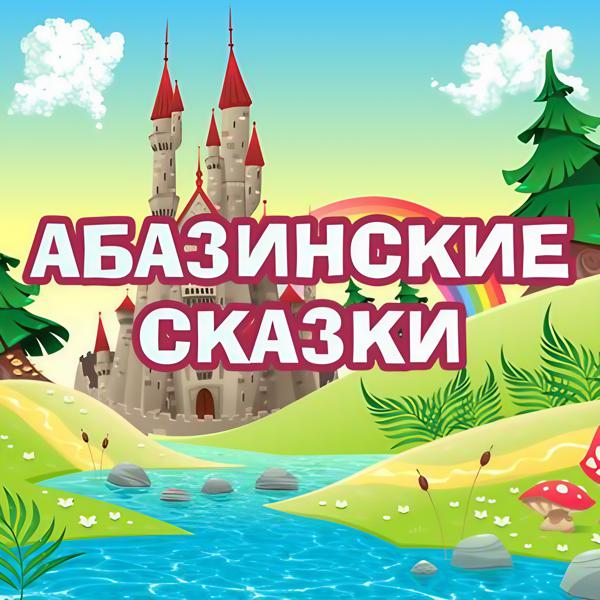 Мир сказок